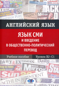 Английский язык. Язык СМИ и введение в общественно политический перевод. Учебное пособие. Уровни В2–С1