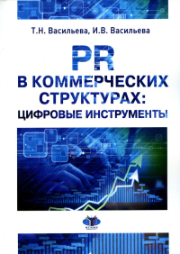 PR в коммерческих структурах: цифровые инструменты. Учебное пособие