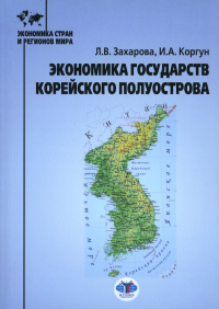 Экономика государств Корейского полуострова. Учебное пособие