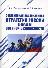 Современная национальная стратегия России в области военной безопасности. Монография