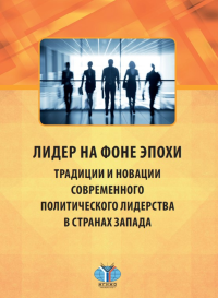 Лидер на фоне эпохи. Традиции и новации современного политического лидерства в странах Запада. Монография. К 80-летию факультета международных отношений. . Окунева Л.С., Печатнов В.О., Капитонова Н.К.