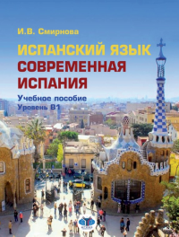 Испанский язык. Современная Испания. Учебное пособие. Уровень В1. . Смирнова И.В.. B1