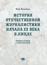 История отечественной журналистики начала XX века в лицах. Учебное пособие с хрестоматией. . Крынжина М.Д..