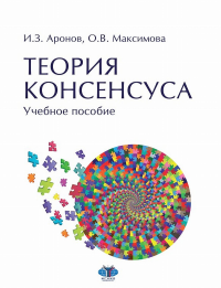 Теория консенсуса. Учебное пособие. .  Аронов И.З.,   Максимова О.В. .