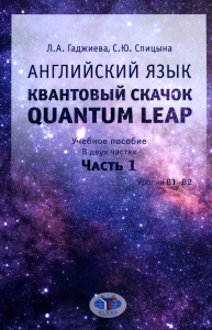 Английский язык. Квантовый скачок. Quantum leap. Учебное пособие. Уровни В1–В2. В двух частях. Часть 1. . Гаджиева Л.А., Спицына С.Ю.. Ч.1