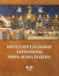 Интеллектуальные горизонты мира Жана Бодена = Intellectual Horizons of the World of Jean Bodin. . Бобкова М.С., Черникова Т.В., Рогожин А.А. и др..