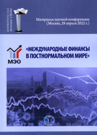 «Международные финансы в постнормальном мире». Материалы научной конференции (Москва, 29 апреля 2022 г.). Миловидов В.Д., Перцевой С.Ю.