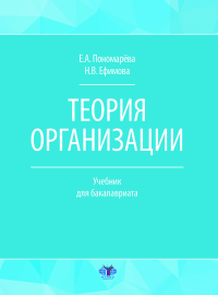 Теория организации : учебник для бакалавриата. . Пономарёва Е.А., Ефимова Н.В..