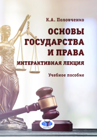 Основы государства и права. Интерактивная лекция : учебное пособие. . Половченко К.А..