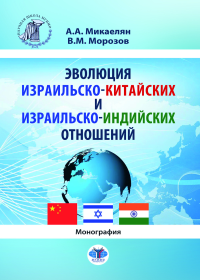 Эволюция израильско-китайских и израильско-индийских отношений : монография. . Микаелян А.А., Морозов В.М..