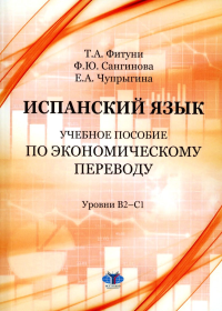 Испанский язык : учебное пособие по экономическому переводу : уровни B2–C1. . Фитуни Т.А., Сангинова Ф.Ю., Чупрыгина Е.А..