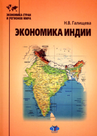 Экономика Индии : учебное пособие. . Н.В. Галищева.