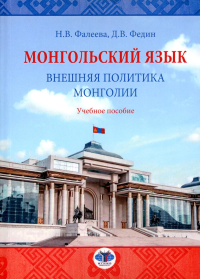 Монгольский язык. Внешняя политика Монголии : учебное пособие. . Н.В. Фалеева Д.В. Федин.