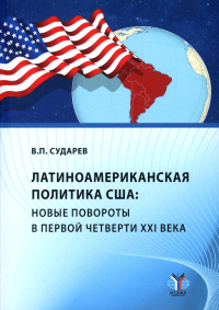 Латиноамериканская политика США: новые повороты в первой четверти XXI века : учебное пособие. . Сударев В.П..