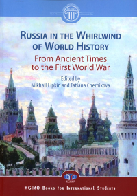 Вишняков Я.В., Черникова Т.В., Могилевский Н.А., Копылов Н.А.. Россия в потоке мировой истории. Древние времена - Первая мировая война: Учебник на английском языке