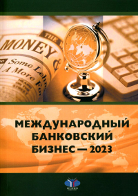 Международный банковский бизнес — 2023 = International Banking — 2023 : монография. . Ярыгина И.З., Карминский А.М., Столбов М.И. и др..