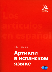 Горенко Г.М.. Артикли в испанском языке: Учебное пособие: уровни А1–В2