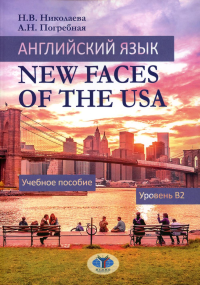 Английский язык. New Faces of the USA : учебное пособие : уровень B2. . Николаева Н.В., Погребная А.Н..