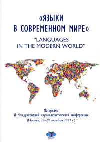 «Языки в современном мире» = “Languages in the Modern World” : материалы VI Международной научно-практической конференции (Москва, 28–29 октября 2022 г.). . О.В. Дубовская.