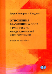 Отношения Бразилии и СССР в 1964–1985 гг.: между идеологией и прагматизмом. . Квадрос Квадрос Б..