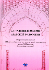 «Актуальные проблемы арабской филологии»: сборник научных статей III Всероссийской научно-практической конференции имени Х.К. Баранова (20 октября 2022 г.). . А.В.Штанов.