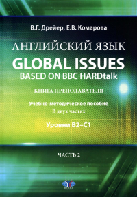 Английский язык. Global issues based on BBC HARDtalk: книга преподавателя. Учебно-методическое пособие. В двух частях: уровни В2–С1. Часть 2. . Дрейер В.Г., Комарова Е.В.. Ч.2