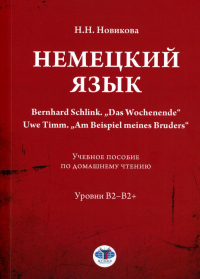 Немецкий язык. Bernhard Schlink. „Das Wochenende“. Uwe Timm. „Am Beispiel meines Bruders“ : учебное пособие по домашнему чтению : уровни В2–B2+ / под редакцией Н. В. Базиной. . Новикова Н.Н..