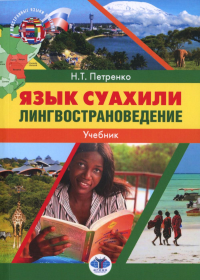 Язык суахили. Лингвострановедение: Учебник. Петренко Н.Т.