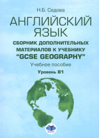Английский язык : сборник дополнительных материалов к учебнику “GCSE Geography” : учебное пособие : уровень B1