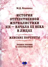 История отечественной журналистики XIX – начала XX века в лицах: женские портреты : учебное пособие с хрестоматией. . Крынжина М.Д..