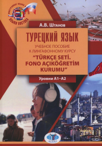 Турецкий язык: учебное пособие к лингафонному курсу “Turkce seti. Fono ac?kogretim kurumu?: уровни А1–А2. . Штанов А.В..