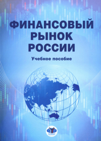 Финансовый рынок России : учебное пособие