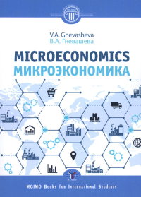 Microeconomics = Микроэкономика : учебное пособие