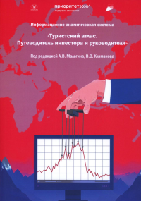 Информационная-аналитическая система. "Туристский атлас. Путеводитель инвестора и руководителя": подходы к разработке: монография. Климанов В.В., Мальгин А.В., Виноградов К.А.