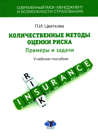 Цветкова Л.И.. Современный риск-менеджмент и возможности страхования. Количественные методы оценки риска: примеры и задачи: Учебное пособие