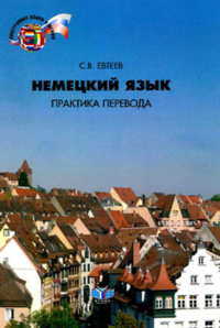 Немецкий язык: практика перевода : учебное пособие : уровни В2–С1. . Евтеев С.В..