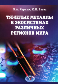 Черных Н.А.. Тяжелые металлы в экосистемах различных регионов мира: монография