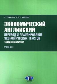 Пичкова Л.С.. Экономический английский. Перевод и реферирование экономических текстов. Теория и практика: Учебник