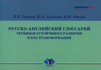 Русско-английский глоссарий терминов устойчивого развития и ESG-трансформации. Турбина К.Е., Юргенс И.Ю., Худякова Ю.А
