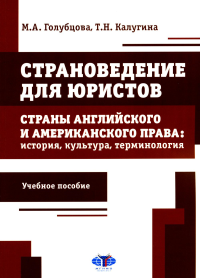 Страноведение для юристов. Страны английского и американского права: история, культура, терминология : учебное пособие. . Голубцова М.А., Калугина Т.Н..