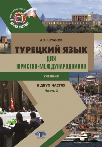 Штанов А.В.. Турецкий язык для юристов-международников: Учебник. В 2 ч. Ч. 2