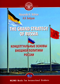 Концептуальные основы внешней политики России. . Бобров А.К..