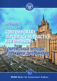 Contemporary diplomacy in practice: new dimensions. Современные методы и практики дипломатии. (In English). . Лебедева О.В. (Lebedeva O.V.).