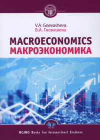Макроэкономика = Macroeconomics: Учебное пособие. Гневашева В.А.
