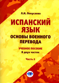 Испанский язык. Основы военного перевода: Учебное пособие. В 2 ч. Ч. 2. Покусаева Л.И.