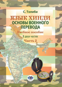 Толиби С.. Язык хинди. Основы военного перевода: Учебное пособие. В 2 ч. Ч. 2