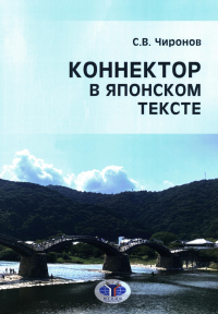 Чиронов С.В. Коннектор в японском тексте: монография