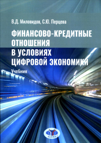 Миловидов В.Д., Перцева С.Ю.. Финансово-кредитные отношения в условиях цифровой экономики: Учебник