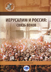 Иерусалим и Россия: связь веков: монография. Морозов В.М., Крылов А.В., Федорченко А.В.