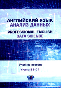 Английский язык. Анализ данных = Professional English. Data Science: Учебное пособие: уровни B2–С1.